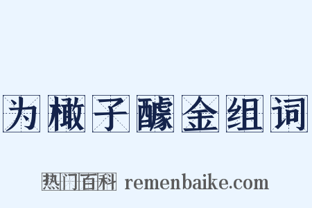 为橄子醵金组词是什么意思的图片